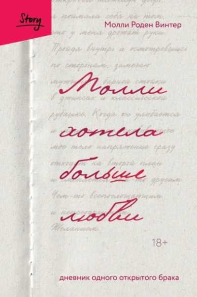 Молли хотела больше любви. Дневник одного открытого брака - Винтер Роден - Библиотека аудиокниг