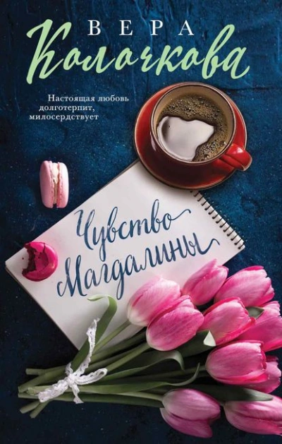 Чувство Магдалины - Вера Колочкова - Библиотека аудиокниг