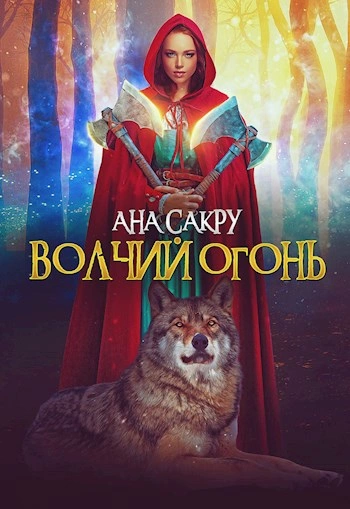 Волчий огонь - Ана Сакру - Библиотека аудиокниг