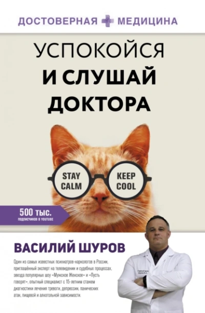 Успокойся и слушай доктора - Василий Шуров - Библиотека аудиокниг