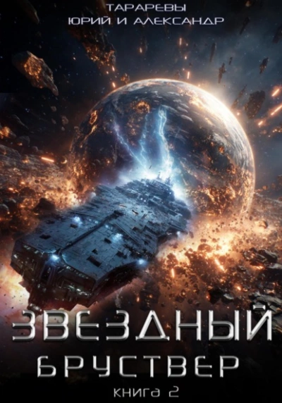 Звездный бруствер. Книга 2 - Юрий Тарарев, Александр Тарарев - Библиотека аудиокниг