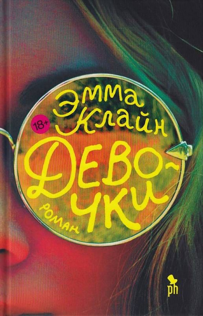 Девочки - Эмма Клайн - Библиотека аудиокниг
