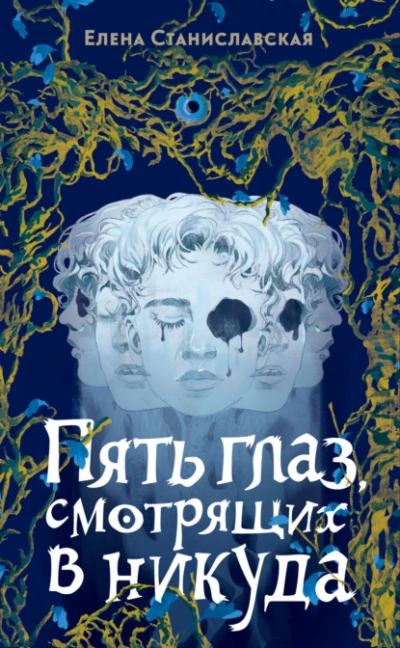 Пять глаз, смотрящих в никуда - Елена Станиславская - Библиотека аудиокниг