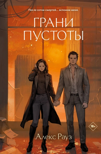 Грани пустоты - Алекс Рауз - Библиотека аудиокниг