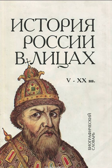 Россия. История в лицах - Библиотека аудиокниг