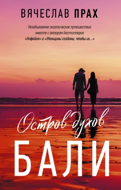 Остров духов. Бали - Вячеслав Прах - Библиотека аудиокниг