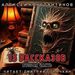 13 рассказов. Вторая часть - Алексей Константинов - Библиотека аудиокниг