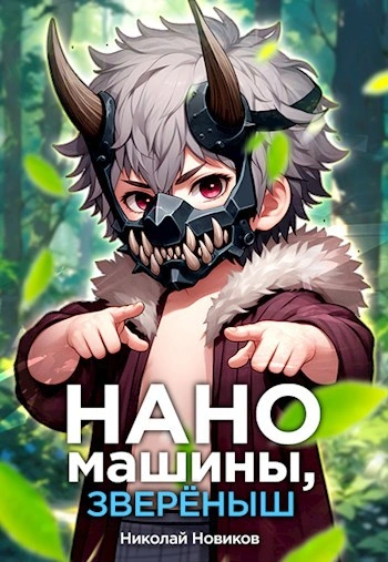 Наномашины, зверёныш! - Николай Новиков - Библиотека аудиокниг
