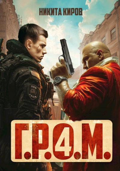Г.Р.О.М. 4 - Никита Киров - Библиотека аудиокниг