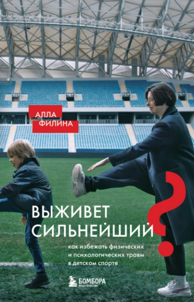 Выживет сильнейший? Как избежать физических и психологических травм в детском спорте - Алла Филина - Библиотека аудиокниг