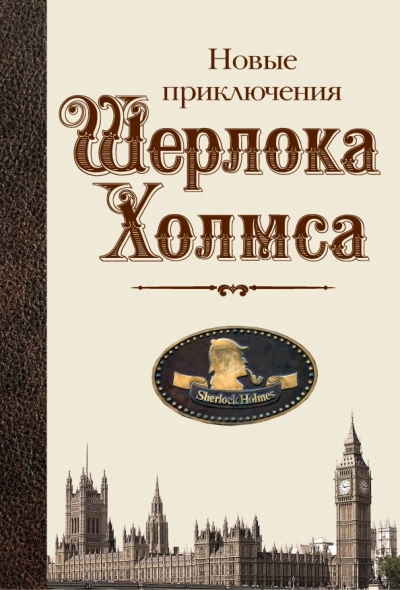 Новые приключения Шерлока Холмса (Сборник) - Библиотека аудиокниг