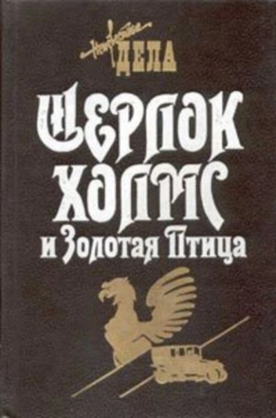 Шерлок Холмс и Золотая Птица - Фрэнк Томас - Библиотека аудиокниг