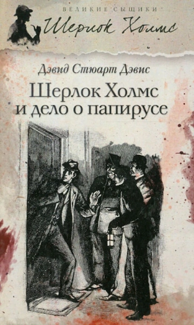 Шерлок Холмс и дело о папирусе - Стюарт Дэвид - Библиотека аудиокниг