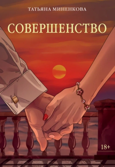 Совершенство - Татьяна Миненкова - Библиотека аудиокниг