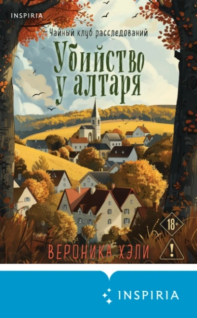 Убийство у алтаря - Вероника Хэли - Библиотека аудиокниг