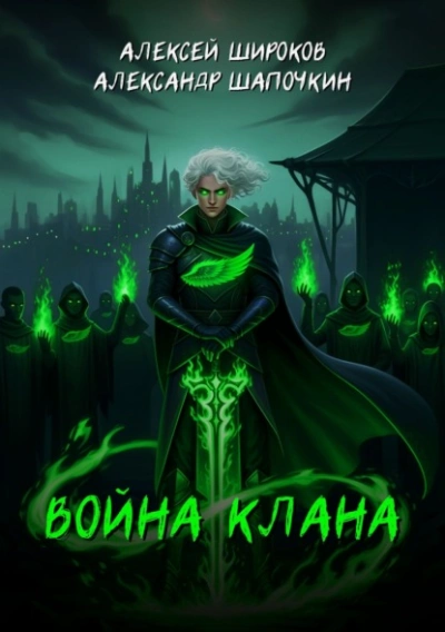 Война клана - Широков Алексей, Александр Шапочкин - Библиотека аудиокниг