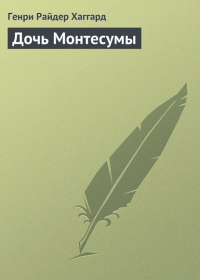 Дочь Монтесумы - Генри Райдер Хаггард - Библиотека аудиокниг