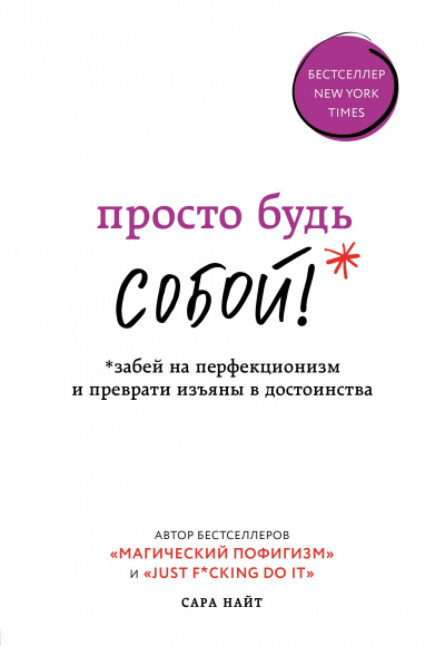 Просто будь собой! Забей на перфекционизм и преврати изъяны в достоинства - Сара Найт - Библиотека аудиокниг