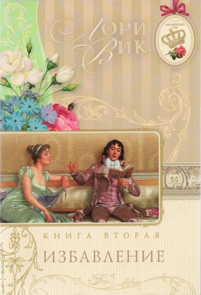 Избавление - Лори Вик - Библиотека аудиокниг