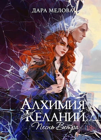 Песнь ветра - Дара Мелова - Библиотека аудиокниг