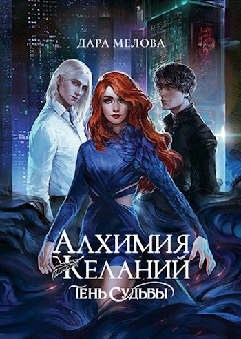 Тень судьбы - Дара Мелова - Библиотека аудиокниг