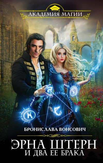 Эрна Штерн и два ее брака - Бронислава Вонсович - Библиотека аудиокниг