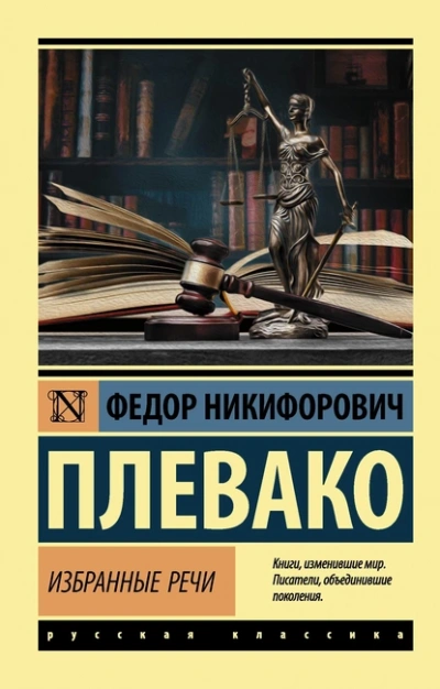 Избранные речи - Фёдор Плевако - Библиотека аудиокниг