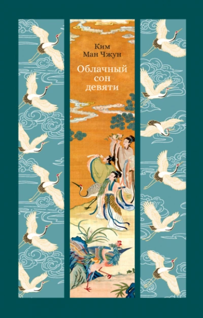 Облачный сон девяти - Ман Чжун Ким - Библиотека аудиокниг