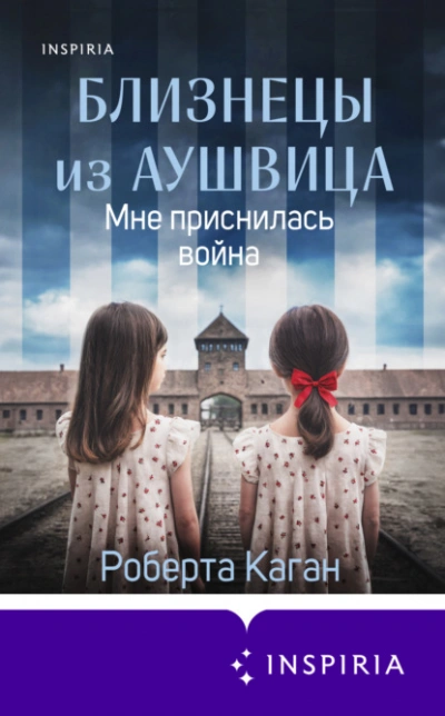 Близнецы из Аушвица. Мне приснилась война - Роберта Каган - Библиотека аудиокниг
