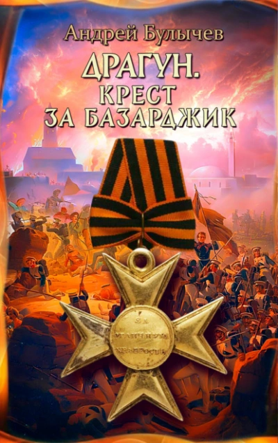 Драгун. Крест за Базарджик - Андрей Булычев - Библиотека аудиокниг