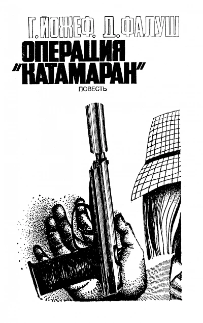 Операция "Катамаран" - Йожеф Габор, Дьёрдь Фалуш - Библиотека аудиокниг