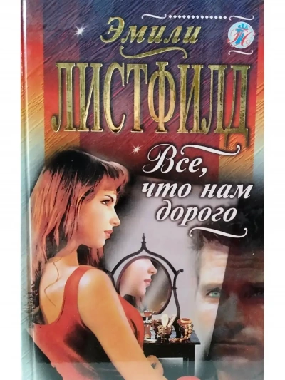 Все, что нам дорого - Эмили Листфилд - Библиотека аудиокниг