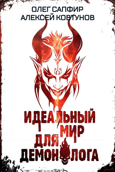 Идеальный мир для Демонолога 6 - Олег Сапфир, Алексей Ковтунов - Библиотека аудиокниг