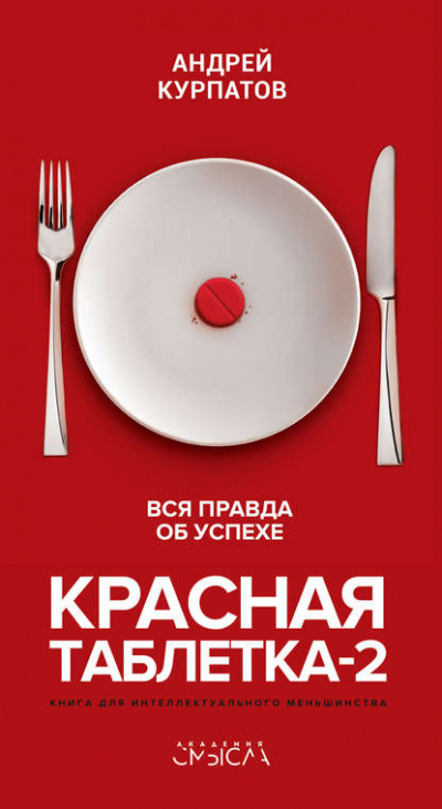 Красная таблетка-2. Вся правда об успехе - Андрей Курпатов - Библиотека аудиокниг