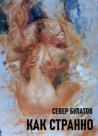 Как странно - Север Булатов - Библиотека аудиокниг