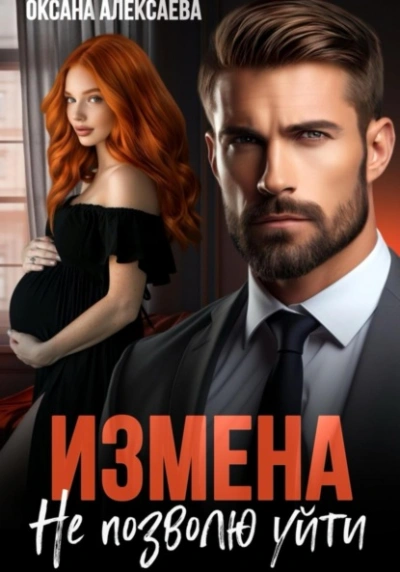 Измена. Не позволю уйти - Оксана Алексаева - Библиотека аудиокниг