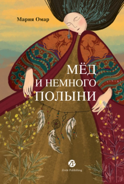 Мёд и немного полыни - Мария Омар - Библиотека аудиокниг