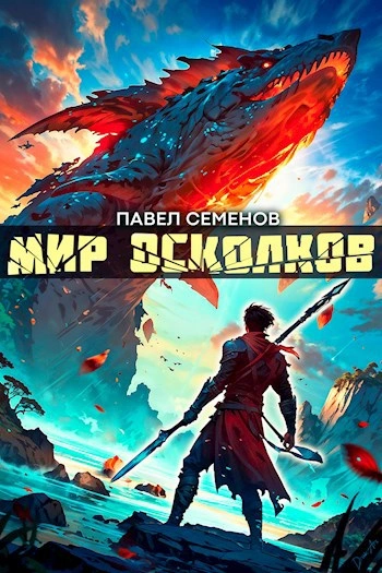 Мир осколков - Павел Семенов - Библиотека аудиокниг