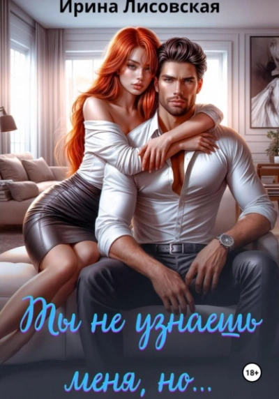 Ты не узнаешь меня, но… - Ирина Лисовская - Библиотека аудиокниг