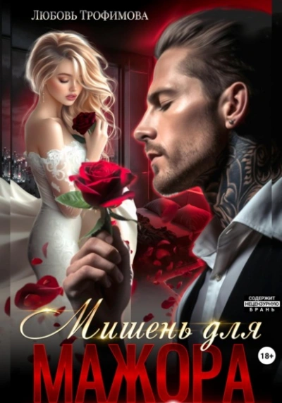 Мишень для Мажора - Любовь Трофимова - Библиотека аудиокниг