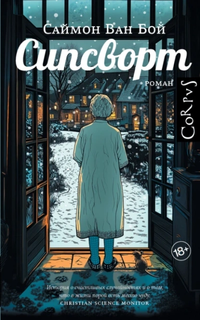 Сипсворт - Саймон Ван Бой - Библиотека аудиокниг