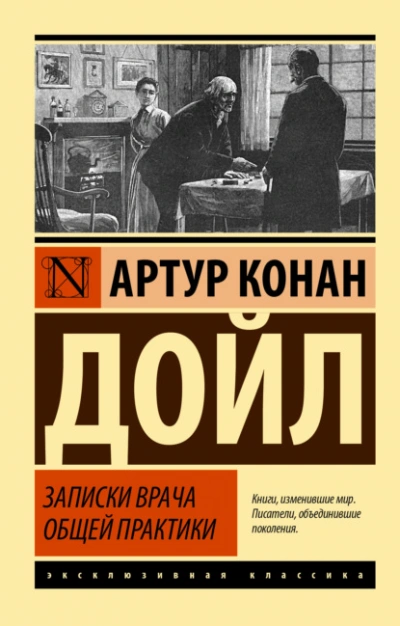 Записки врача общей практики - Артур Конан Дойл - Библиотека аудиокниг