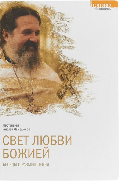 Свет любви Божией - Андрей Лемешонок - Библиотека аудиокниг