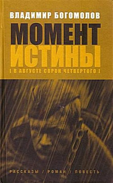 Момент истины. В августе 44-го... - Владимир Богомолов - Библиотека аудиокниг
