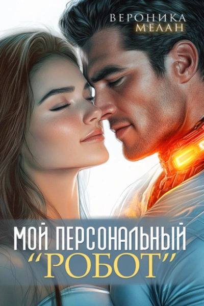 Мой персональный робот - Вероника Мелан - Библиотека аудиокниг