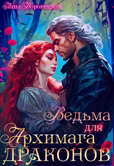 Ведьма для архимага драконов - Лана Воронецкая - Библиотека аудиокниг