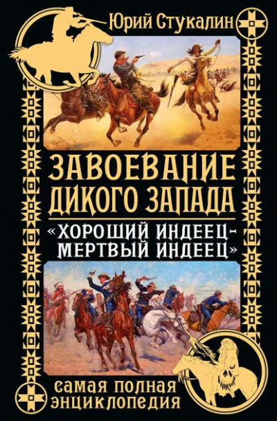 Завоевание Дикого Запада. «Хороший индеец – мертвый индеец» - Юрий Стукалин - Библиотека аудиокниг
