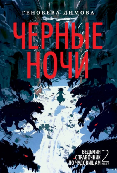 Черные ночи - Геновева Димова - Библиотека аудиокниг