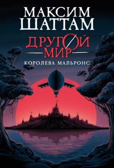 Королева Мальронс - Максим Шаттам - Библиотека аудиокниг