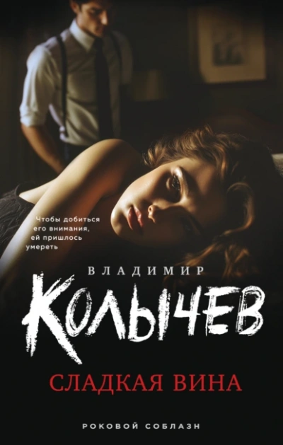 Сладкая вина - Владимир Колычев - Библиотека аудиокниг